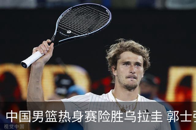 中国男篮热身赛险胜乌拉圭 郭士强：球队对抗意识要加强，防守需更有耐心