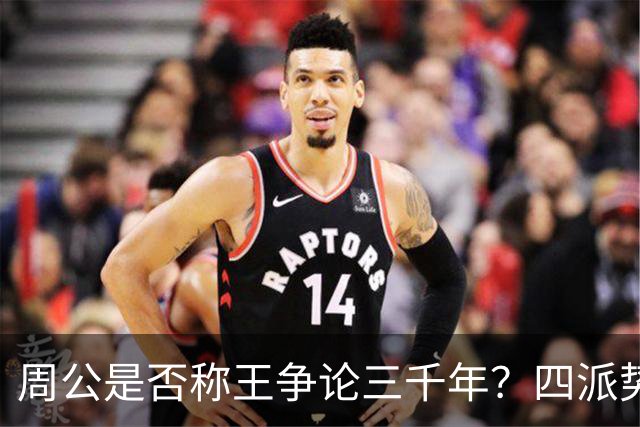 周公是否称王争论三千年？四派势力各说各话，史料矛盾藏权力博弈