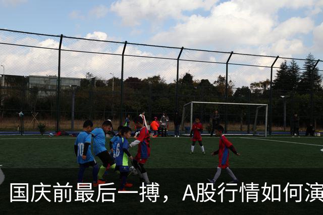 国庆前最后一搏，A股行情如何演绎？