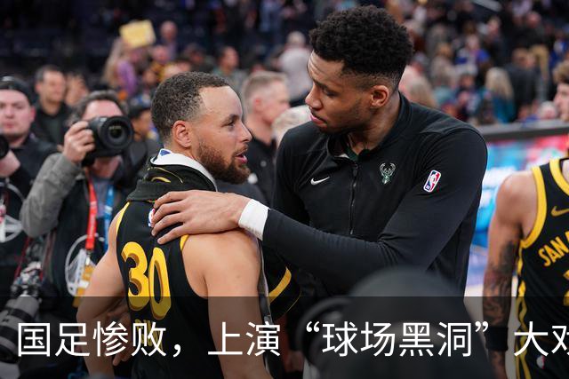 国足惨败，上演“球场黑洞”大戏！