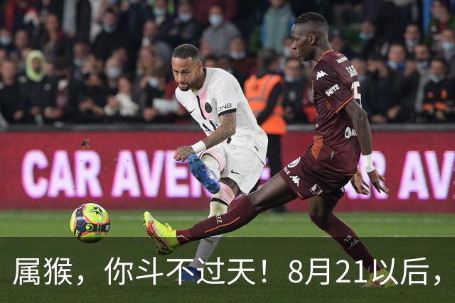 属猴，你斗不过天！8月21以后，有件大事要"落"你头上了