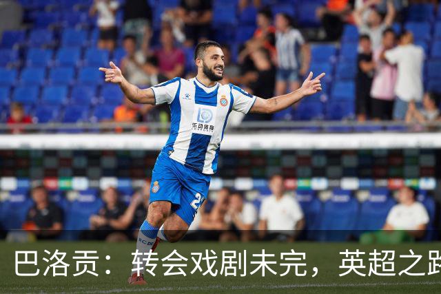 巴洛贡：转会戏剧未完，英超之路依旧开