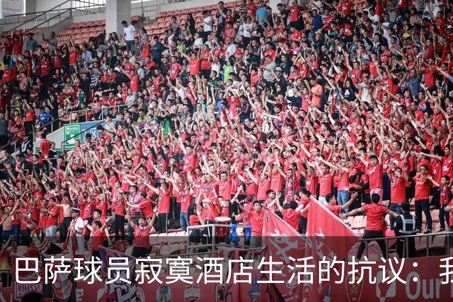 巴萨球员寂寞酒店生活的抗议：我只想回家陪陪孩子！
