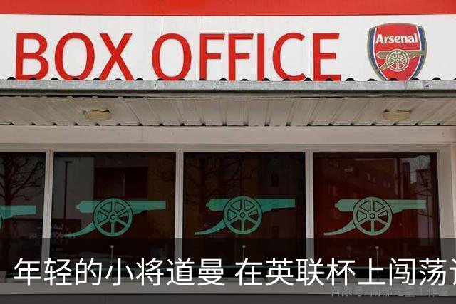年轻的小将道曼 在英联杯上闯荡记录册