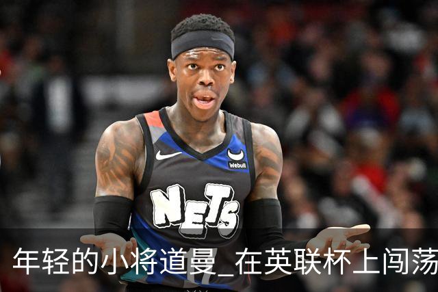 年轻的小将道曼 在英联杯上闯荡记录册