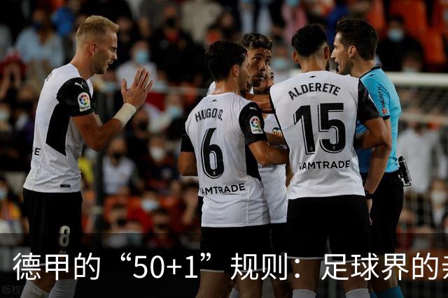 德甲的“50+1”规则：足球界的亲情纽带，拒绝诉讼大戏！