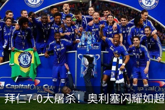 拜仁7-0大屠杀！奥利塞闪耀如超级英雄，凯恩也不甘示弱！