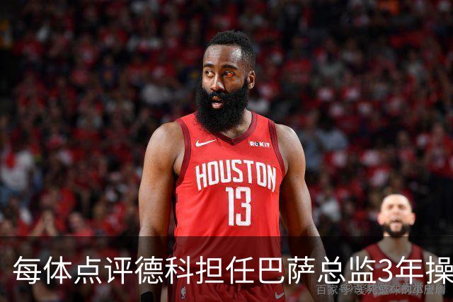 每体点评德科担任巴萨总监3年操作：买人1.945亿欧 卖人1.735亿欧