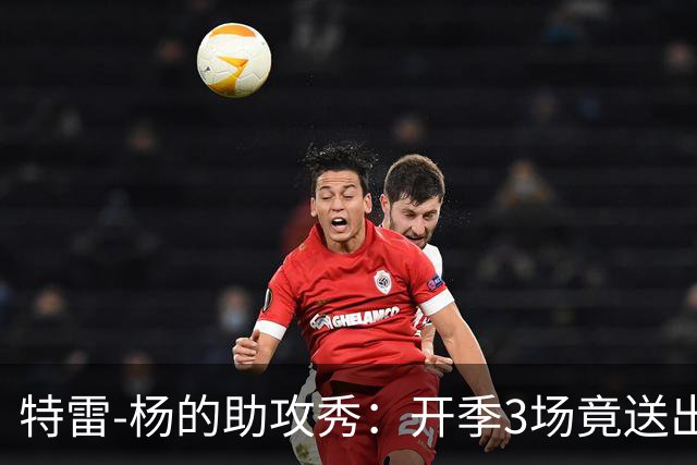 特雷-杨的助攻秀：开季3场竟送出34次“喂球”！