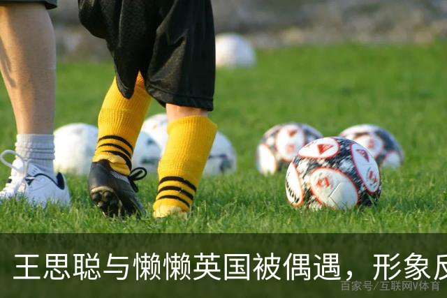 王思聪与懒懒英国被偶遇，形象反差巨大，网友直呼认不出