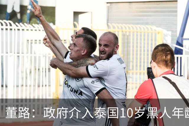 董路：政府介入泰国10岁黑人年龄造假事件！已经向相关部门举证