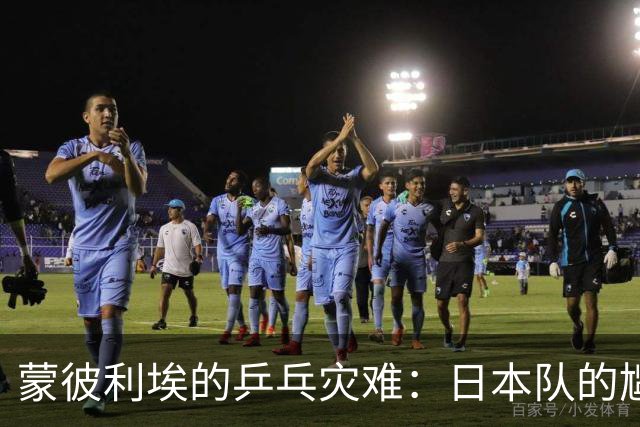 蒙彼利埃的乒乓灾难：日本队的尴尬出局大揭秘