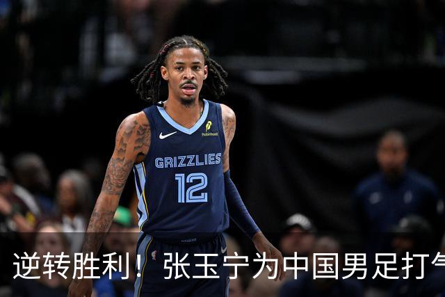 逆转胜利！张玉宁为中国男足打气加油