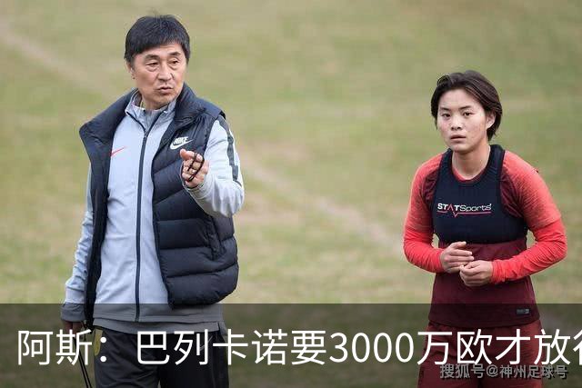 阿斯：巴列卡诺要3000万欧才放行边后卫拉蒂乌