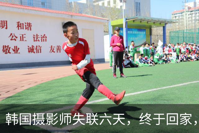 韩国摄影师失联六天，终于回家，平安归来真让人松了口气！