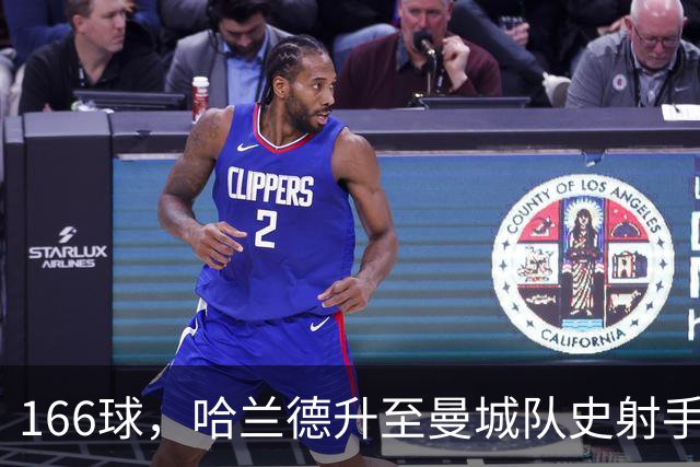 166球，哈兰德升至曼城队史射手榜并列第三位