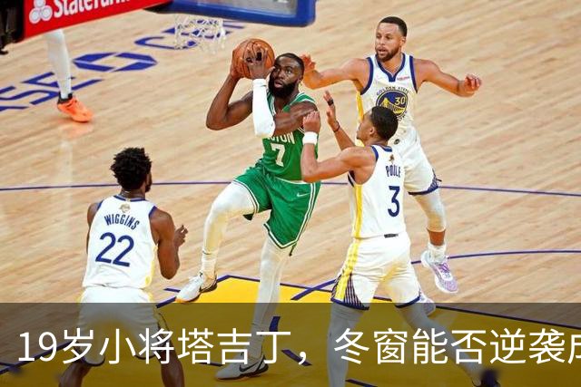19岁小将塔吉丁，冬窗能否逆袭成足球明星？